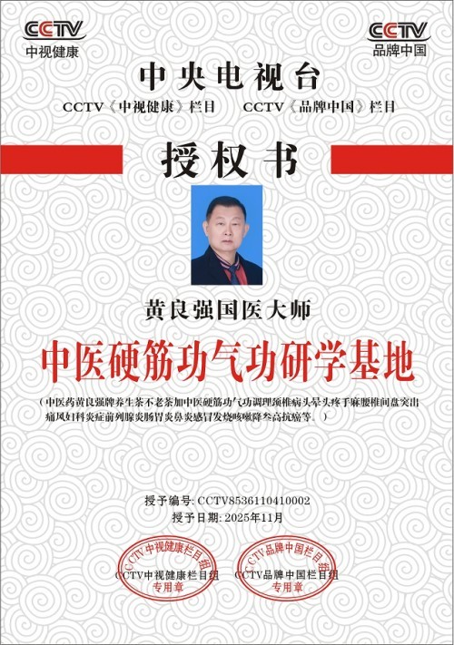 国家非遗正骨大师——黄良强