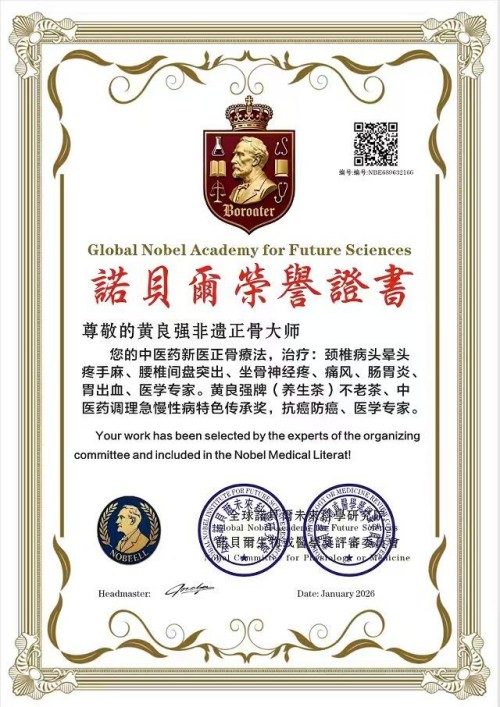 国家非遗正骨大师——黄良强