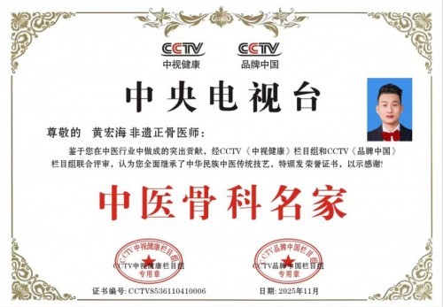 国家非遗正骨大师——黄良强