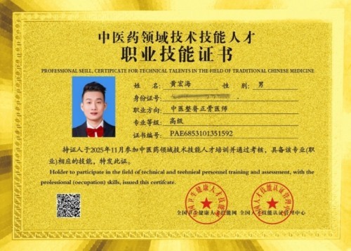 国家非遗正骨大师——黄良强