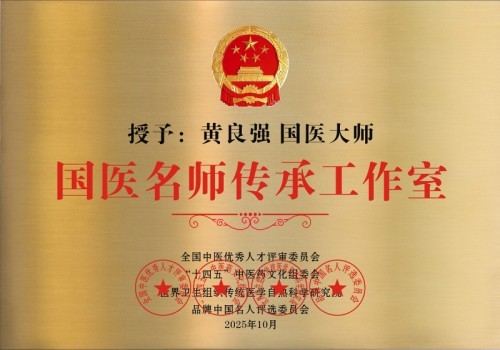 国家非遗正骨大师——黄良强