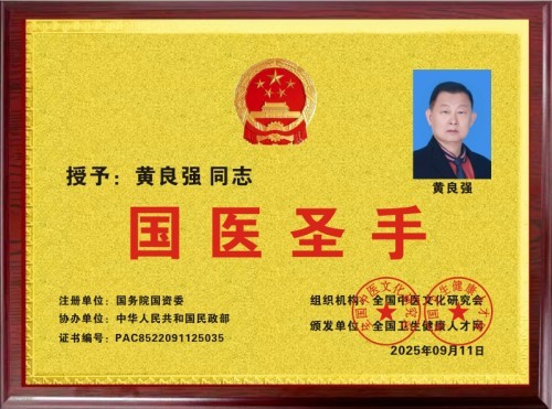 国家非遗正骨大师——黄良强