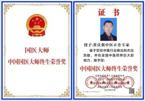 国家非遗正骨大师——黄良强