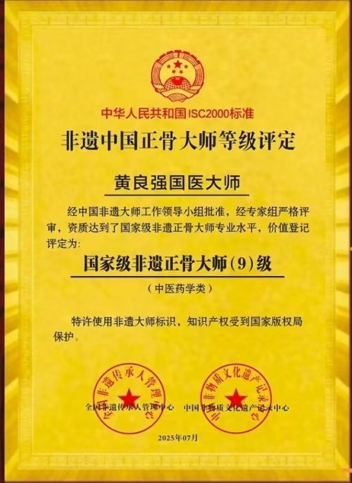 国家非遗正骨大师——黄良强