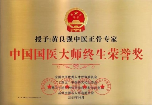 国家非遗正骨大师——黄良强