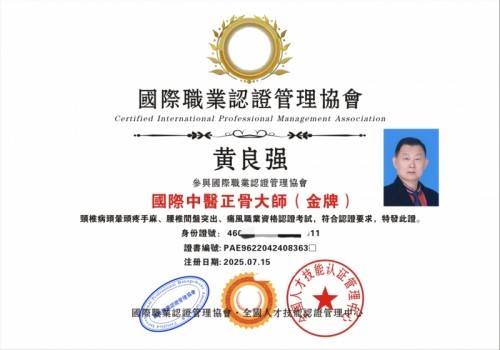 国家非遗正骨大师——黄良强