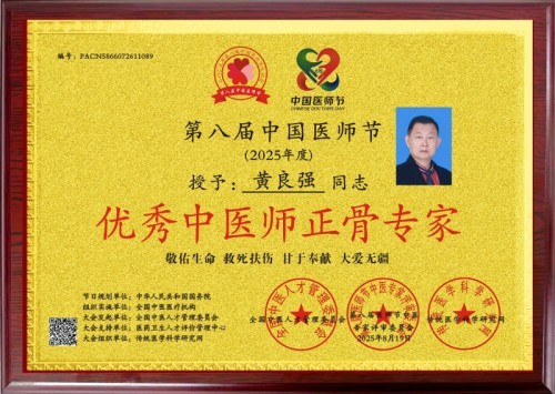 国家非遗正骨大师——黄良强