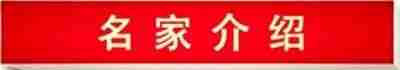 彭福寿医生担任世界中医药协会专业委员会常务副会长特别报道！