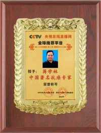 百味药草传承中医文化 悬壶济世护佑民生健康 著名抗癌专家——蒋学林