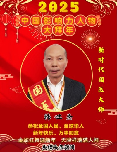 中国影响力人物大拜年 新时代国医大师——韩世圣