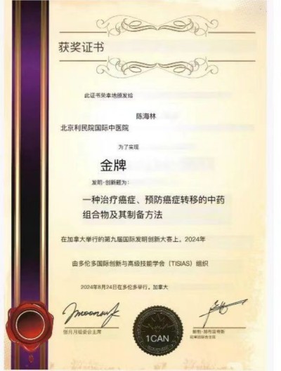 世卫组织传统医学科学院名誉院长 陈海林