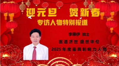 当代中医事业创新与发展之奠基人——李乘伊博士