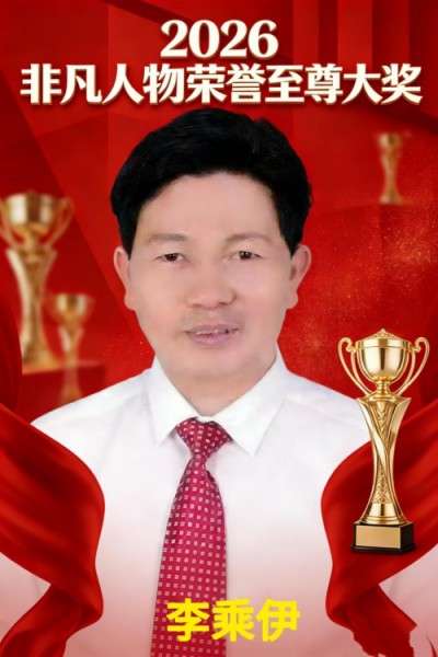 当代中医事业创新与发展之奠基人——李乘伊博士