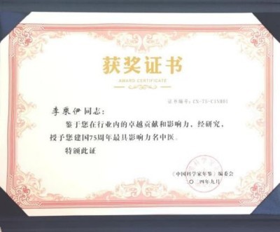 当代中医事业创新与发展之奠基人——李乘伊博士