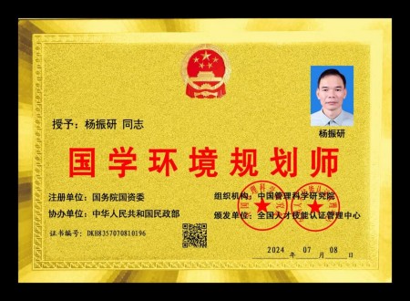 庆祝抗日战争胜利80周年 易学名家——杨振研