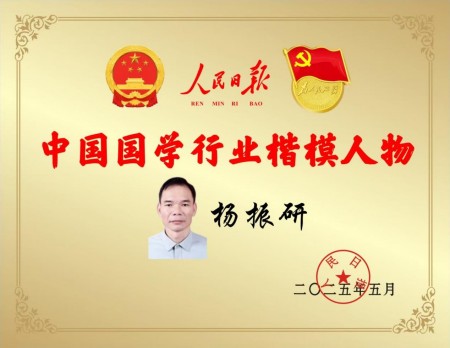 庆祝抗日战争胜利80周年 易学名家——杨振研
