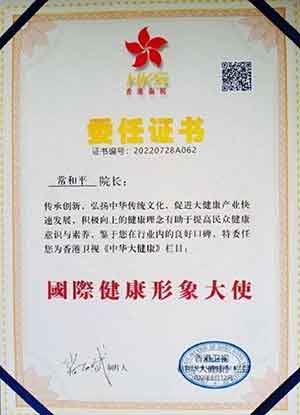 中国特医科学家——常和平