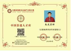 央媒头条特别报道 朱光宗师--玄德地理风水传承创始人 --录入中国非物质文化遗产记录工程