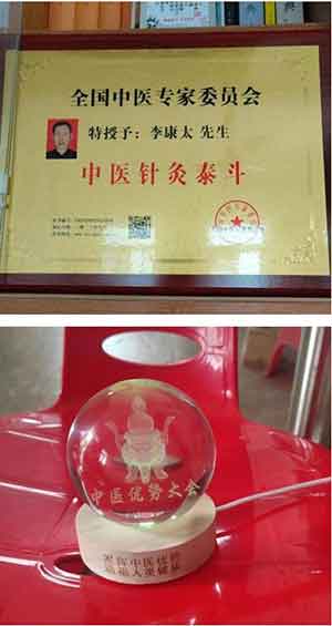 国医名医—李康太