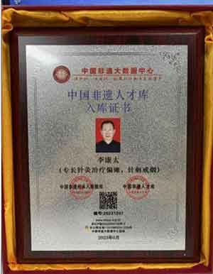 国医名医—李康太