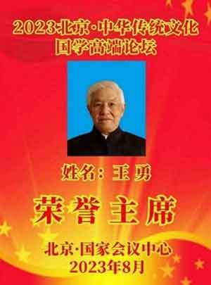 中国周易专家委员会副会长——王 勇