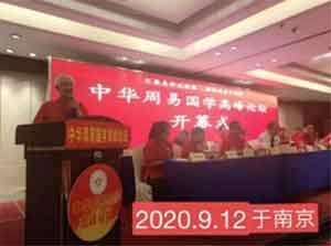 中国周易专家委员会副会长——王 勇