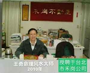 中国周易专家委员会副会长——王 勇