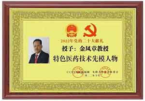 中国优秀诚信企业家——金凤章