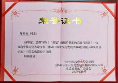 禅宗济临46代传人 寂明印博医药大师 全国中医劳模陈裕容博士