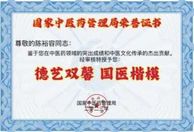 禅宗济临46代传人 寂明印博医药大师 全国中医劳模陈裕容博士