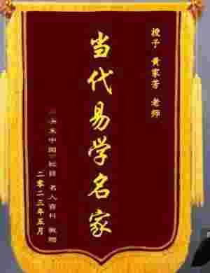 当代易学名家——黄家芳