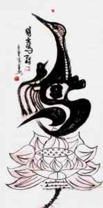 当代易学名家——黄家芳