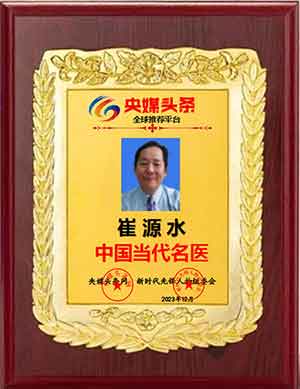 中国当代名医——崔源水