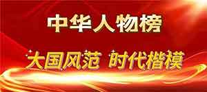 广东省健康管理发展促进会常务副会长 广州量氢科技有限公司董事长——廖永贵