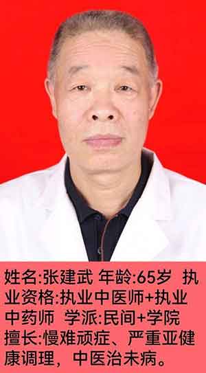 著名民间老中医张建武擅长调理慢难顽症、严重亚健康