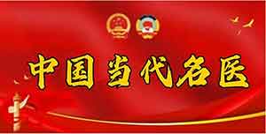 中国当代名医——涂荣华