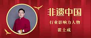 【非遗中国】易学行业影响力人物——翟士成