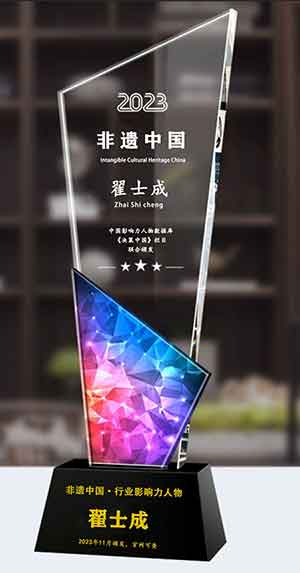 【非遗中国】易学行业影响力人物——翟士成