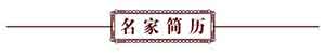 中国当代名中医——黄芦英 黄氏整体自然疗法