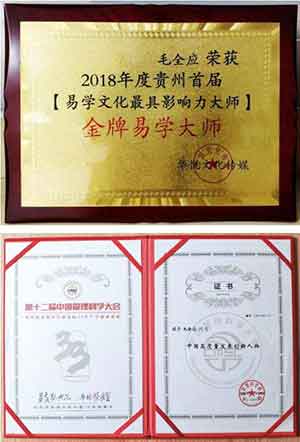 易学风水名家——毛全应