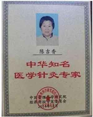彰显中国榜样 时代楷模 中国著名针灸专家 治疗肿瘤第一人——陈吉香