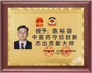 禅宗济临46代传人寂明印博医药大师 全国中医劳模陈裕容博士