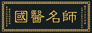 中国当代名医——于清军