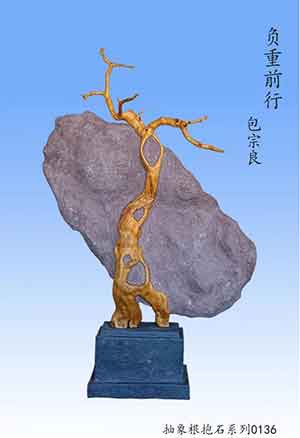 中国著名根雕大师——包宗良