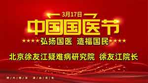 国医节 致敬中医人——北京徐友江疑难病研究院徐友江院长