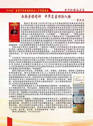 卓越成果写传奇 悬壶济世誉华夏 中国当代名中医——曹洪正