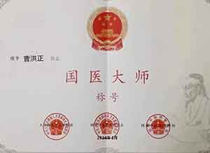 卓越成果写传奇 悬壶济世誉华夏 中国当代名中医——曹洪正