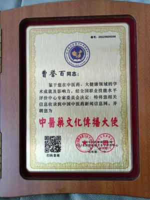中医药传承人——曹誉百