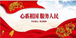 听党话，跟党走，做一个雷锋那样的人