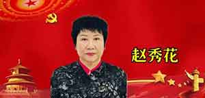 中华名医——赵秀花